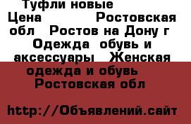 Туфли новые Tamaris › Цена ­ 1 590 - Ростовская обл., Ростов-на-Дону г. Одежда, обувь и аксессуары » Женская одежда и обувь   . Ростовская обл.